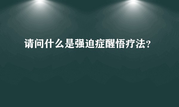 请问什么是强迫症醒悟疗法？