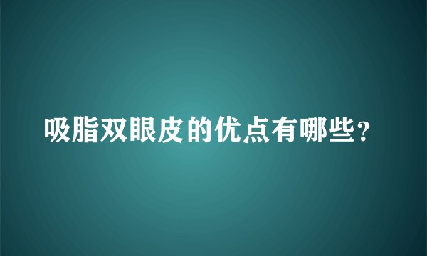 吸脂双眼皮的优点有哪些？