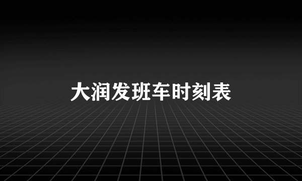 大润发班车时刻表