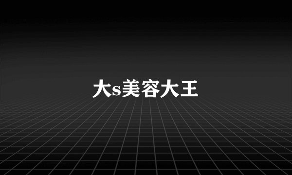 大s美容大王