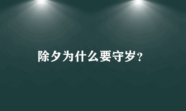 除夕为什么要守岁？
