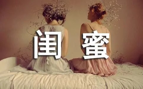 闺蜜的日志