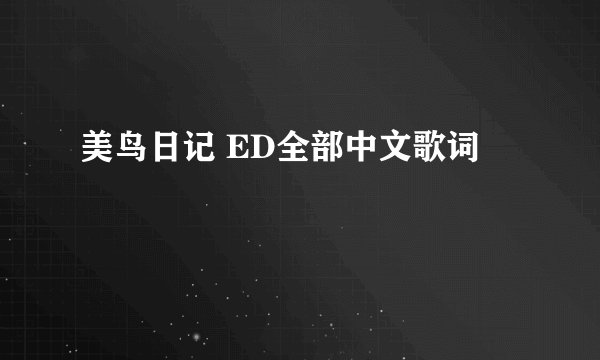 美鸟日记 ED全部中文歌词