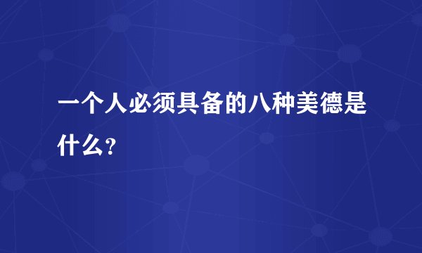 一个人必须具备的八种美德是什么？