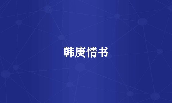 韩庚情书