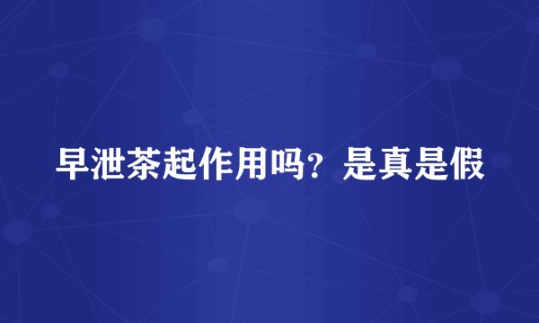 早泄茶起作用吗？是真是假