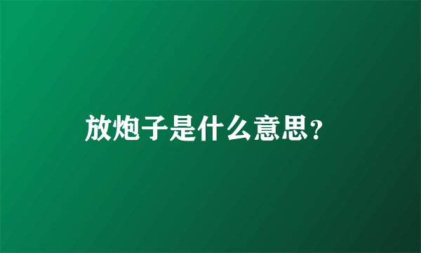 放炮子是什么意思？