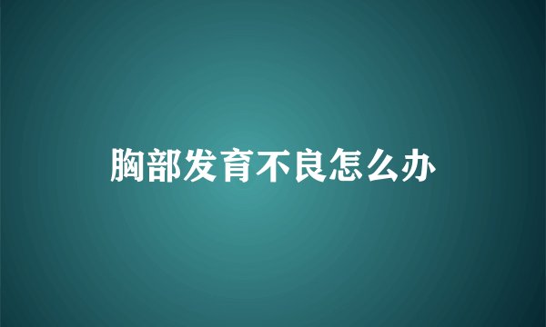 胸部发育不良怎么办