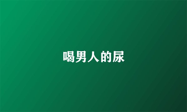 喝男人的尿