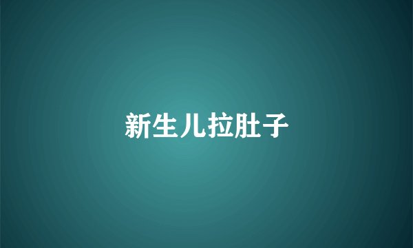 新生儿拉肚子