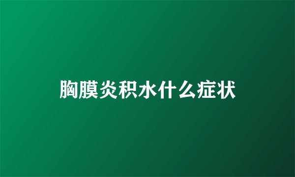 胸膜炎积水什么症状