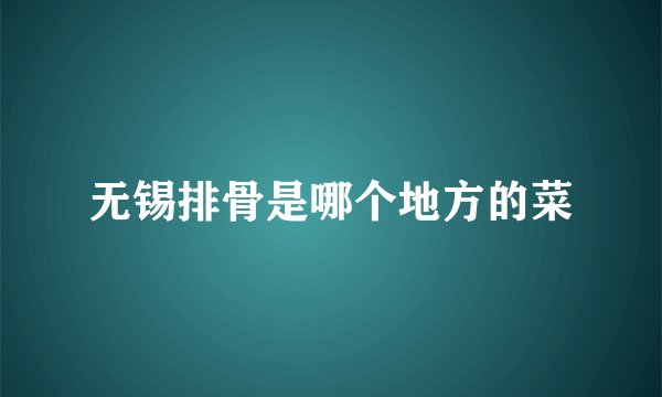 无锡排骨是哪个地方的菜