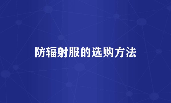 防辐射服的选购方法