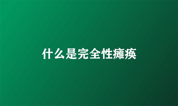 什么是完全性瘫痪
