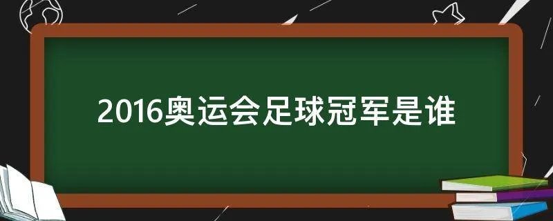 2016奥运会足球冠军是谁