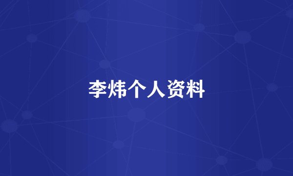 李炜个人资料