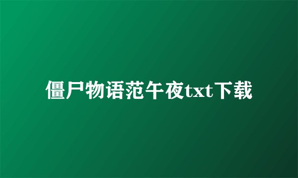 僵尸物语范午夜txt下载