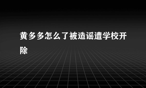 黄多多怎么了被造谣遭学校开除