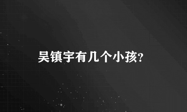 吴镇宇有几个小孩？