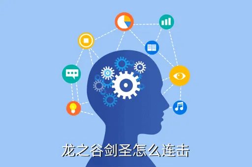 龙之谷剑圣连招,龙之谷剑圣高手是怎么连招的起手技能是什么