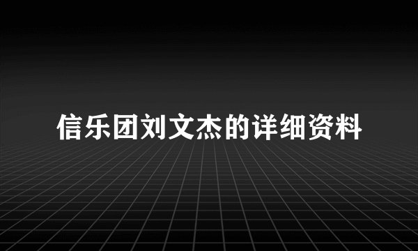 信乐团刘文杰的详细资料