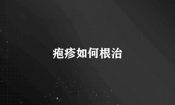 疱疹如何根治