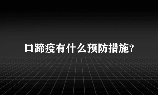 口蹄疫有什么预防措施?