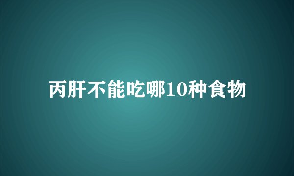丙肝不能吃哪10种食物