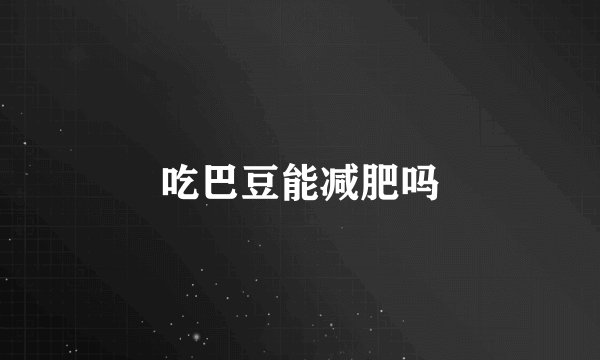 吃巴豆能减肥吗