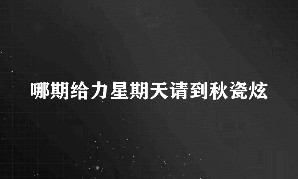 哪期给力星期天请到秋瓷炫