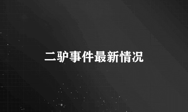 二驴事件最新情况