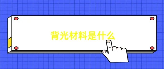 背光材料是什么