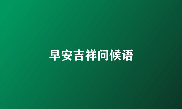早安吉祥问候语