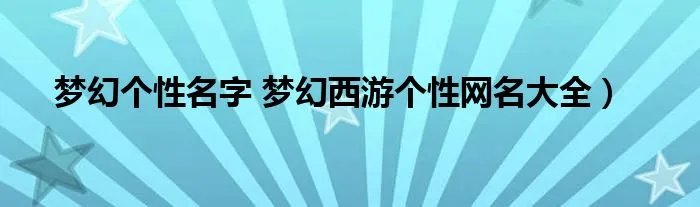 梦幻个性名字 梦幻西游个性网名大全）