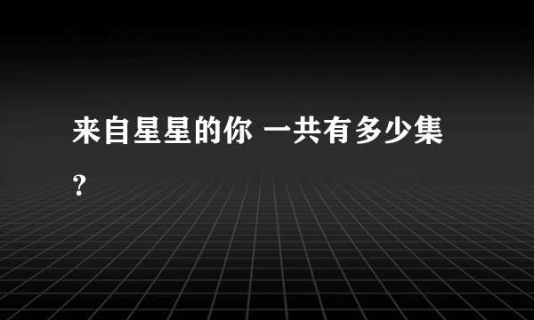 来自星星的你 一共有多少集？
