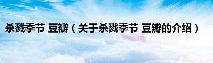杀戮季节 豆瓣（关于杀戮季节 豆瓣的介绍）