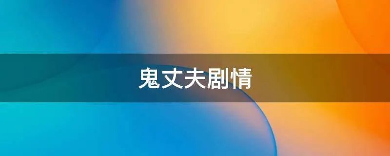 鬼丈夫剧情