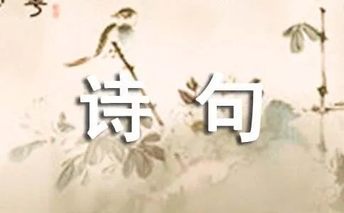 报效祖国的诗句