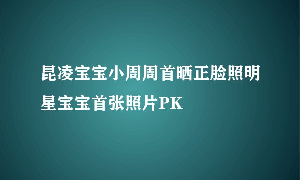 昆凌宝宝小周周首晒正脸照明星宝宝首张照片PK