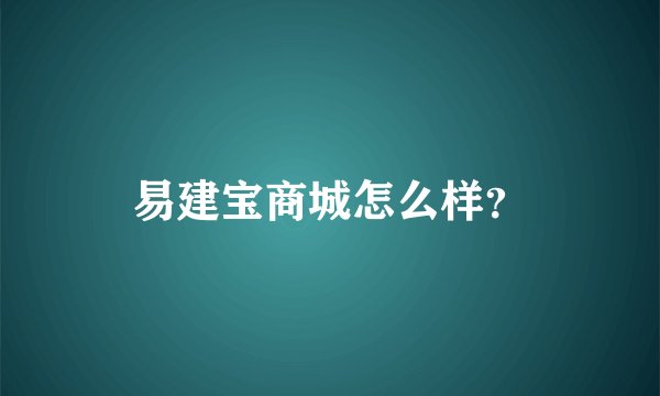易建宝商城怎么样？