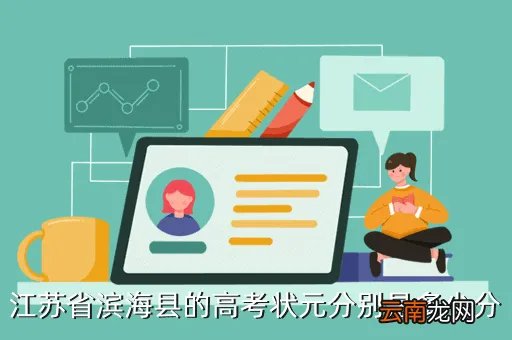2014年江苏高考状元,江苏省理科高考状元是谁多少分