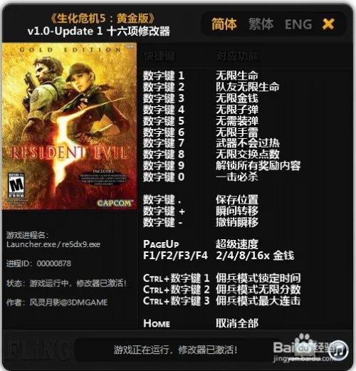 生化危机5修改器怎么用?