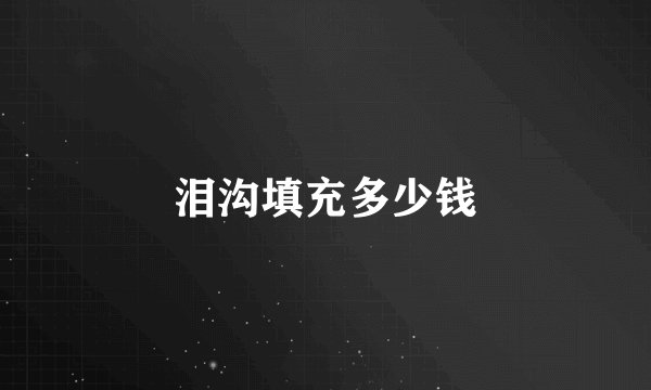 泪沟填充多少钱