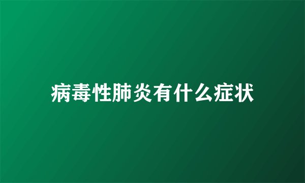 病毒性肺炎有什么症状