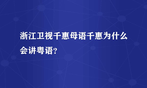 浙江卫视千惠母语千惠为什么会讲粤语？