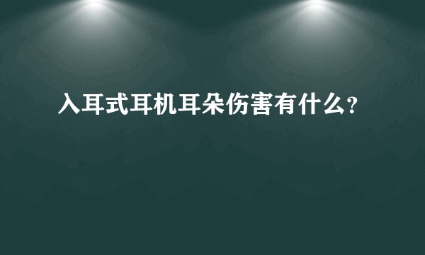 入耳式耳机耳朵伤害有什么？