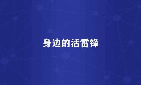 身边的活雷锋