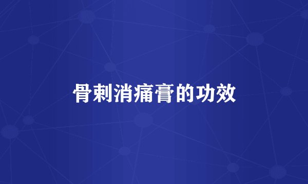 骨剌消痛膏的功效