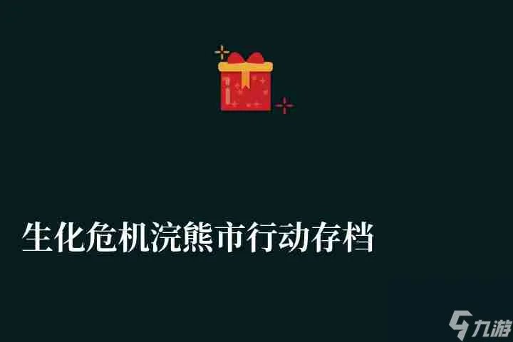 生化危机浣熊市行动存档在哪里及剧情解析 好玩吗、结局怎么玩