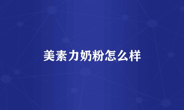 美素力奶粉怎么样